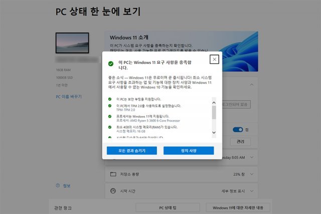 마이크로소프트 홈페이지에서 제공되는 'PC 상태 검사 앱'을 활용해 지원 여부를 확인할 수 있다. 출처=IT동아
