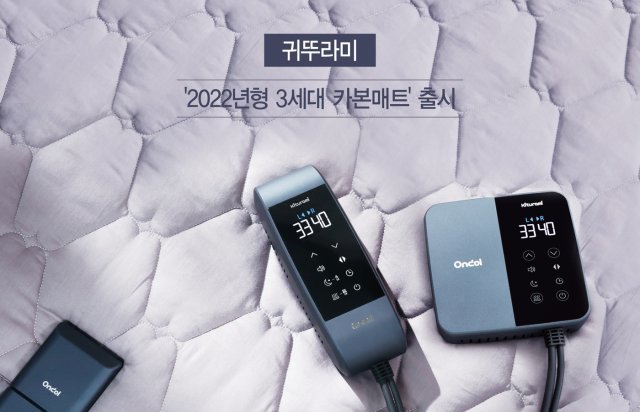 귀뚜라미 ‘2022년형 3세대 카본매트 온돌’. (귀뚜라미 제공) © 뉴스1