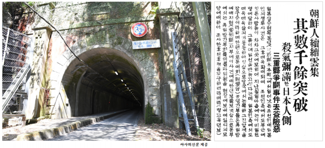 일본 미에현 기모토마을의 터널은 현재 ‘오니가시로호도’터널로 불린다. 길이 509m, 폭 4m 정도로 1925년 1월 착공해 이듬해 7월 개통됐다. 오른쪽은 동아일보 1926년 1월 11일자 2면에 실린 기사로 일본인들의 공격에 맞서 조선인들도 1000명 정도 모여 맞서고 있다는 내용이다.