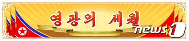 북한의 대외 선전매체 ‘통일의 메아리’가 김정은 집권 10주년을 기념하며 제작한 배너에서 표기했던 ‘2012~2021’이라는 집권기를 8일 돌연 삭제했다.(통일의 메아리 갈무리)© 뉴스1