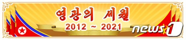 삭제 전 배너에는 김 총비서의 집권기가 ‘2012~2021로 적혀 있었다.(통일의 메아리 갈무리)© 뉴스1