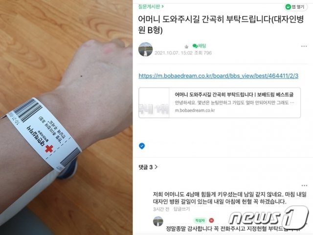 ‘지정헌혈 요청 게시물’이 전북지역 온라인 커뮤니티 곳곳에서 공유되고 있다. 이웃들은 게시물 작성자의 아픔에 공감하며 헌혈을 약속했다.(독자 제공)2021.10.8/© 뉴스1