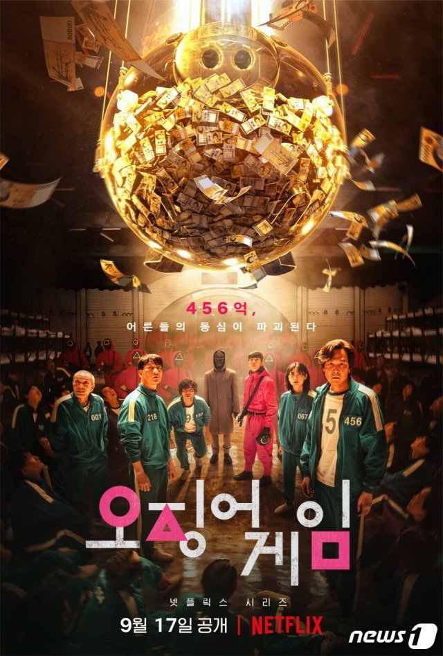 넷플릭스 시리즈 ‘오징어게임’ 포스터 (넷플릭스 제공)