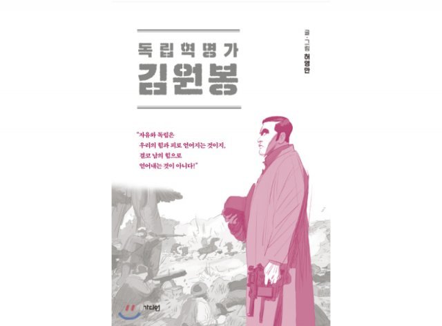 광복회의 ‘독립운동가 100인 만화 프로젝트’에 따라 출간된 ‘독립혁명가 김원봉’ 표지