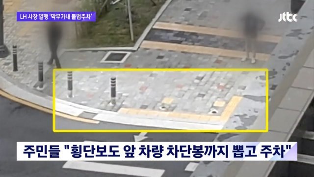 횡단보도 앞 차단봉이 제거된 모습. JTBC ‘뉴스룸’ 방송화면 갈무리