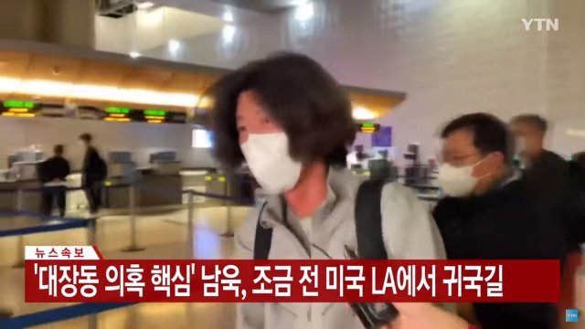 대장동 의혹 핵심 인물 중 한 명으로 거론되는 남욱 변호사가 LA 공항에서 한국으로 가기 전 취재진과 인터뷰를 하고 있다. YTN 방송 캡처