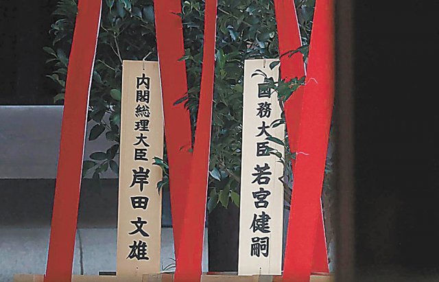 17일 기시다 후미오(岸田文雄) 일본 총리가 야스쿠니신사에 봉납한 공물 ‘마사카키’에 ‘내각총리대신 기시다 후미오’(왼쪽 나무 명패)라고 적혀 있다. 도쿄=AP 뉴시스
