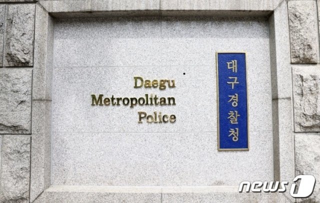 대구경찰청 청사© News1 DB