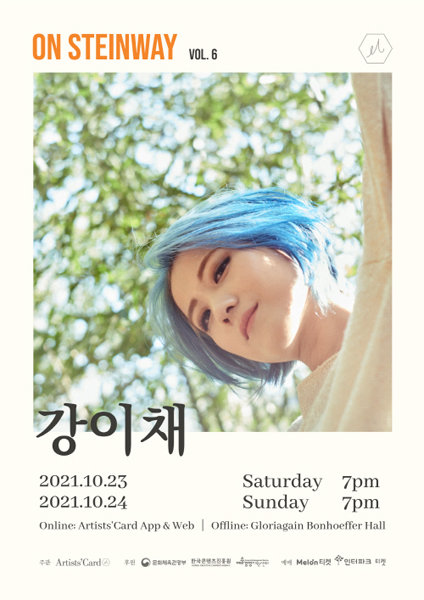 강이채 온스타인웨이 콘서트 포스터.