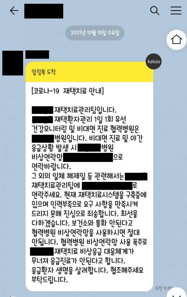 서울의 한 자치구가 재택치료자들에게 보낸 카카오톡 메시지