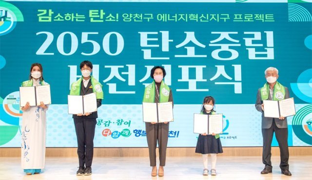 서울 양천구가 18일 개최한 ‘2050 탄소중립 비전선포식’ 모습. 양천구 제공