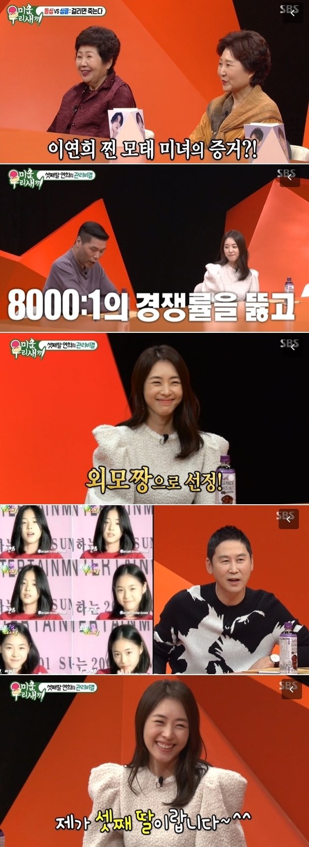 SBS 예능 프로그램 ‘미운 우리 새끼’ 방송 화면 갈무리 © 뉴스1