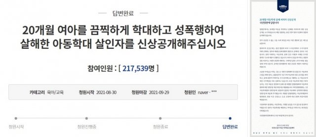 靑, 20개월 아동 살해범 신상공개 청원 답변 “법원 결정 사안”｜동아일보
