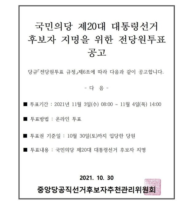 국민의당 제20대 대통령선거 후보자 지명을 위한 전당원투표 공고문© 뉴스1