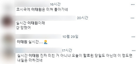 이태원의 모습을 비난한 게시물들. 트위터 캡처