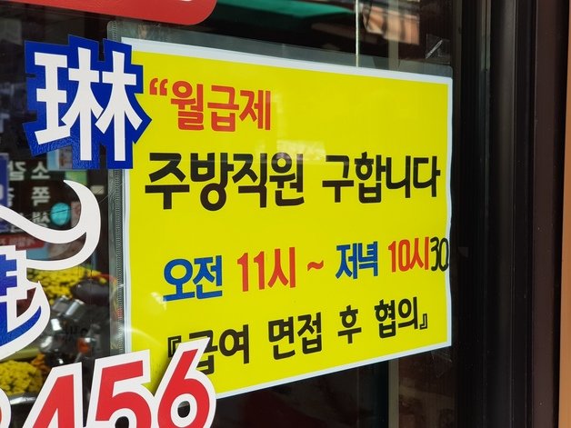 1일 오전 서울 종로구 내자동 세종마을 음식문화거리의 한 가게에 내걸린 구인공고. © 뉴스1