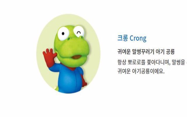 뽀로로 크롱 캐릭터, 출처=뽀로로 파크 홈페이지