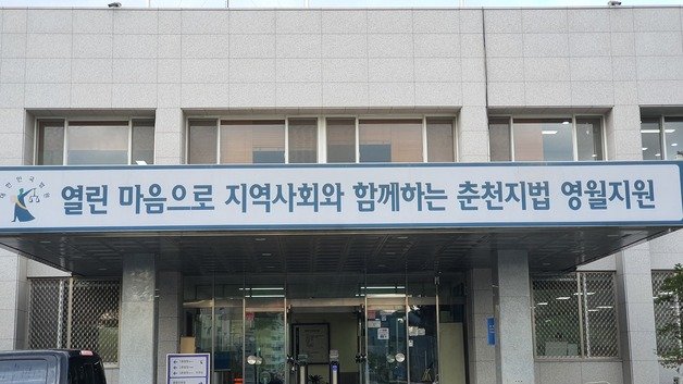 춘천지방법원 영월지원 전경. 2021.10.22/뉴스1