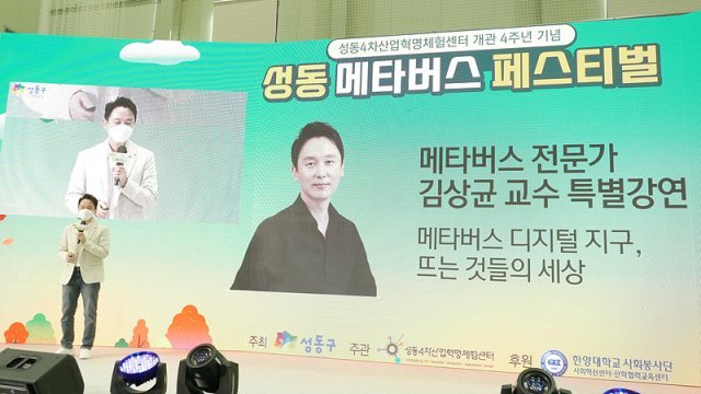 성동 메타버스 페스티벌 강연자 김상균 강원대학교 교수