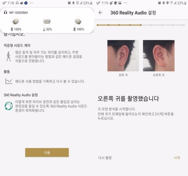 소니 헤드폰 커넥트 앱으로 연결했다. 귀 모양을 분석해서 소니의 360 Reality Audio 앱으로 음악을 들을 때 소리를 귀에 맞게 최적화할 수 있다, 출처=IT동아