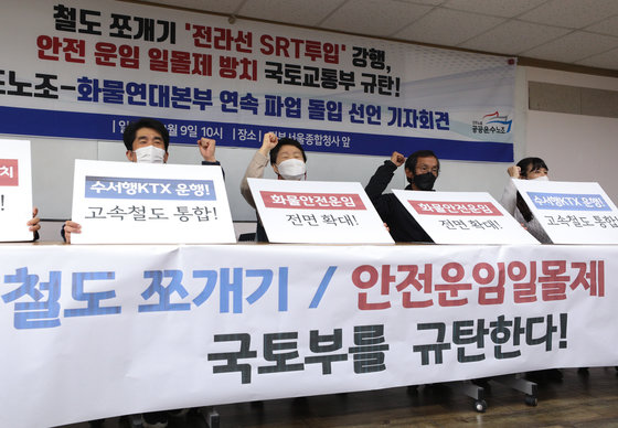 9일 오전 서울 중구 민주노총에서 열린 철도노조-화물연대본부 연속파업 돌입 선언 기자회견에서 참가자들이 구호를 외치고 있다. 2021.11.9/뉴스1 © News1