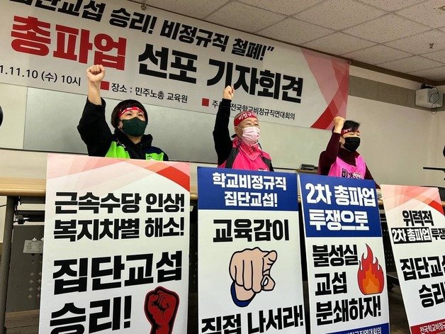 전국학교비정규직연대회의(학비연대) 관계자들이 10일 서울 중구 전국민주노동조합총연맹(민주노총) 교육원에서 열린 ‘2차 총파업 선포 기자회견’에서 구호를 외치고 있다. (학비연대 제공) © 뉴스1