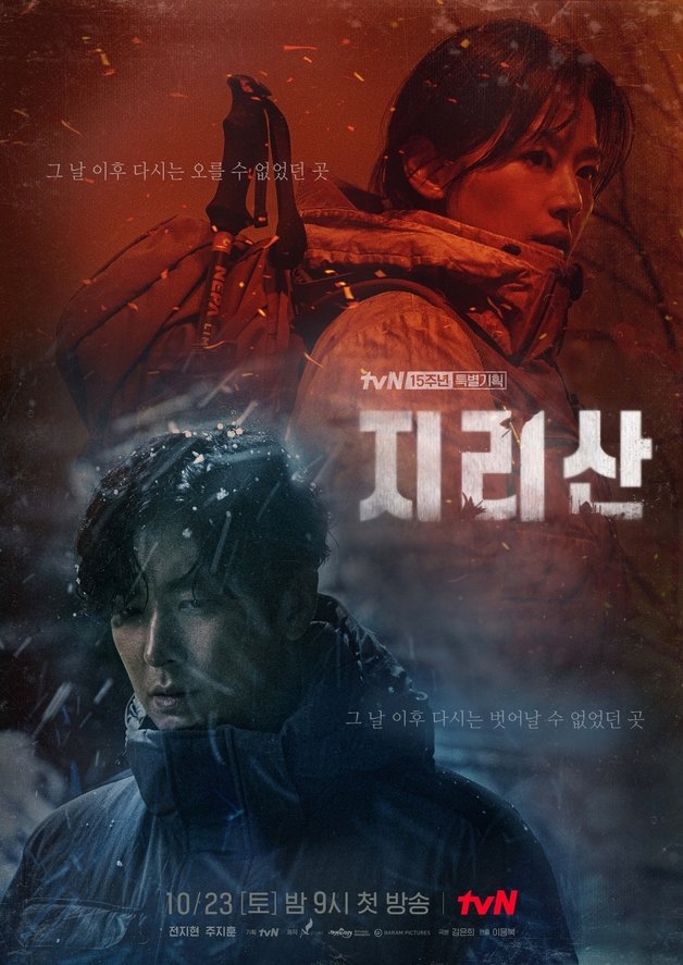 tvN ‘지리산’ 포스터
