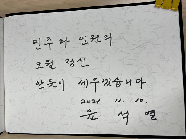 10일 오후 광주 북구 운정동 국립5·18민주묘지를 찾은 윤석열 국민의힘 대선후보는 방명록에 ‘민주와 인권의 오월정신 반듯이 세우겠습니다’라고 적었다.2021.11.10/뉴스1 © News1