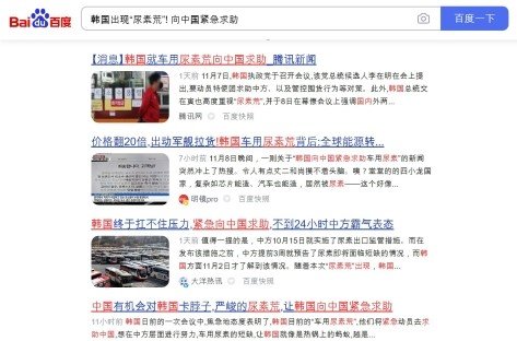 10일(현지시간) 중국 포털 사이트 ‘바이두’에 올라온 한국 요소수 부족사태 관련 기사들. 사진=바이두 캡쳐