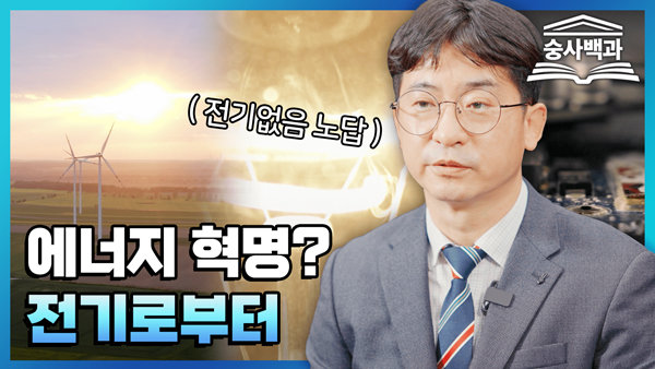 ‘숭사백과’  중 전기공학과 - 오늘날 전기공학이 새롭게 주목받는 이유 편.