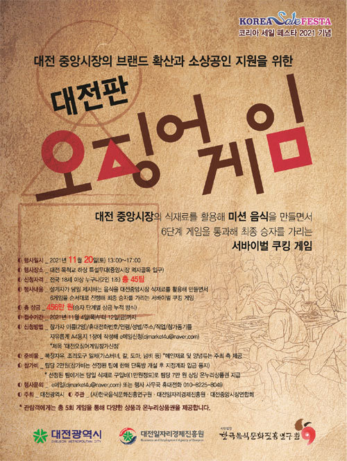 대전 전통시장 오징어게임 포스터.