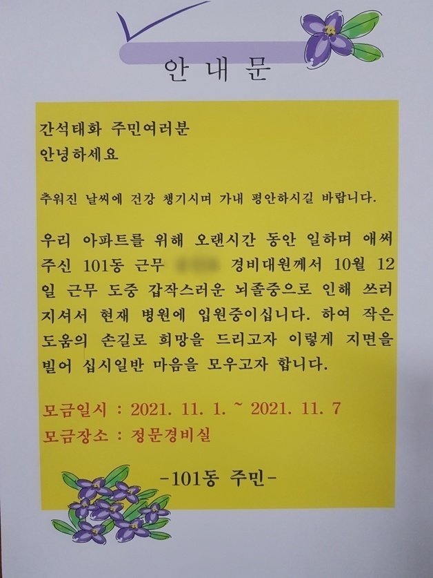 간석태화아파트 주민들이 경비원을 돕고자 아파트 내 써 붙인 모금 안내문. (간석태화아파트 관리사무실 제공)2021.11.12/뉴스1 © News1