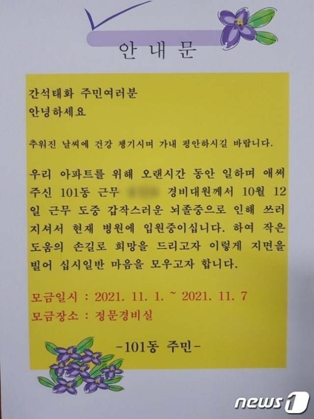 (인천=뉴스1) 아파트 주민들이 경비원을 돕고자 아파트 내 써 붙인 모금 안내문. 아파트 관리사무실 제공