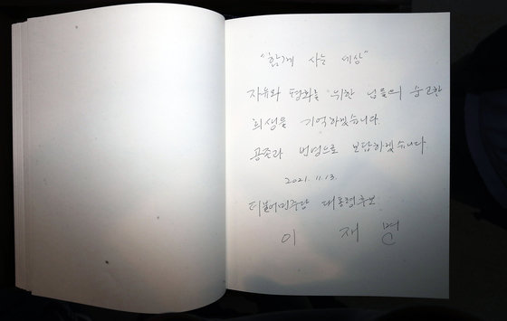 전국 민생탐방 투어에 나선 이재명 더불어민주당 대선 후보가 13일 오전 부산 남구 유엔기념공원을 참배한 후 방명록을 남겼다. 이 후보는 방명록에 ‘함께 사는 세상, 자유와 평화를 위한 님들의 숭고한 희생을 기억하겠습니다. 공존과 번영으로 보답하겠습니다’라고 썼다. 2021.11.13/뉴스1 © News1