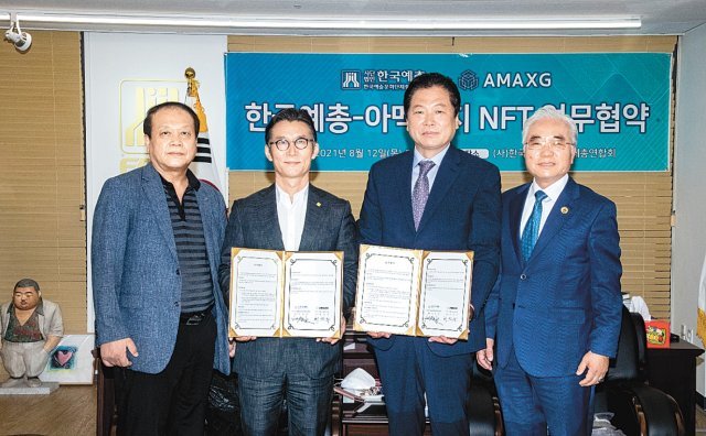 한국예술문화단체총연합회와 아멕스지그룹이 디지털 콘텐츠 NFT 업무협약을 체결했다.