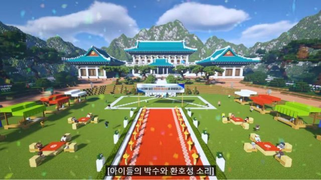 마인크래프트로 구현된 청와대(자료 출처-청와대 공식 유튜브)