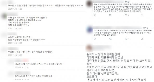 경기버스 파업 예고에 뿔난 수험생들과 누리꾼들. 수만휘·트위터 캡처