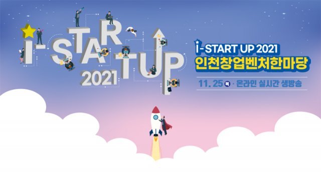 오는 11월 25일 개최 예정인 I-Startup 2021(인천창업벤처한마당) 포스터. 출처=I-Startup