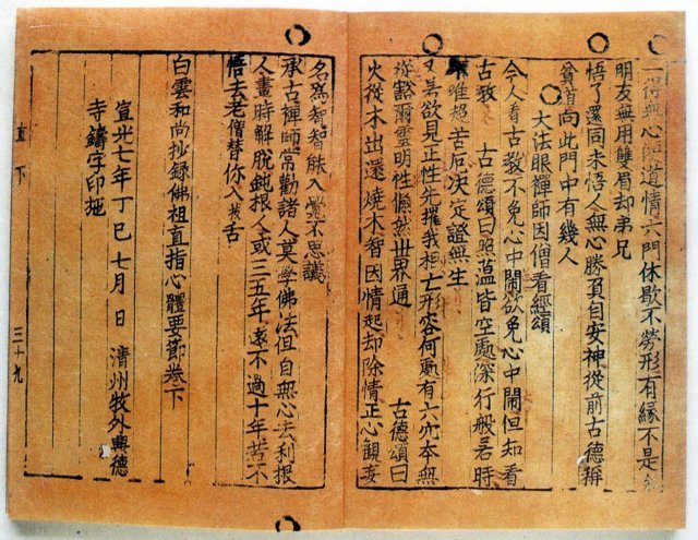 직지심체요절. 동아일보 DB