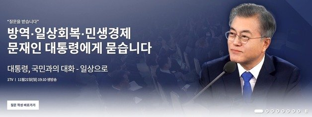 문재인 대통령이 오는 21일 ‘국민과의 대화’에 나서는 가운데 이를 생방송하는 KBS에서 홈페이지를 통해 일반 국민을 대상으로 ‘대통령에게 묻고 싶은 질문’을 받고 있다. (KBS 홈페이지 갈무리) © 뉴스1