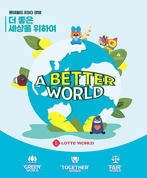 롯데월드 ‘A BTTER WORLD’ 캠페인 포스터.