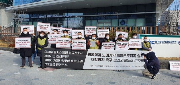 23일 오전 11시께 의정부시 금오동 의정부을지대학교병원 앞에서 ‘신규 간호사 죽음 관련 재발방지와 책임자 처벌’ 등을 촉구하는 보건의료노조. © 뉴스1