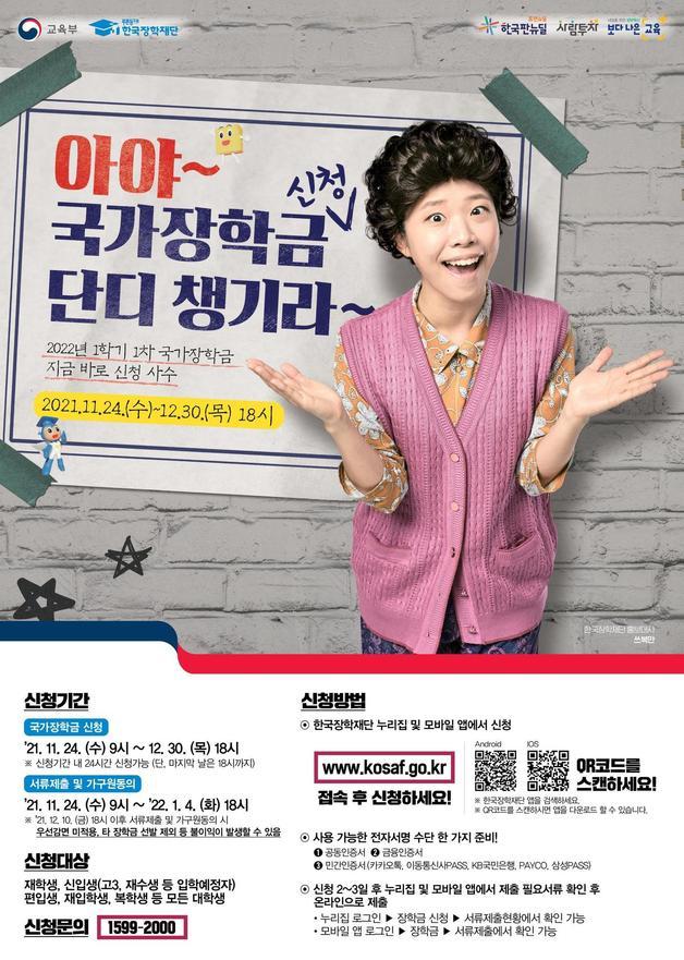 2022학년도 1학기 국가장학금 1차 신청 홍보 포스터 © 뉴스1