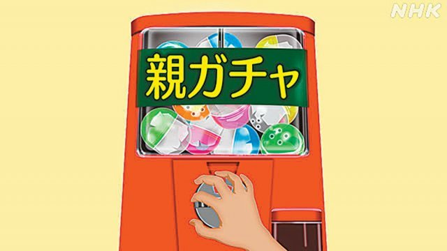 일본에서 올해 유행하고 있는 ‘오야가차’를 나타낸 이미지. 부모를 뜻하는 ‘오야’에 장난감 뽑기 게임기를 지칭하는 ‘가차’가 함쳐서 ‘부모 봅기’란 의미를 갖고 있다. NHK 캡처