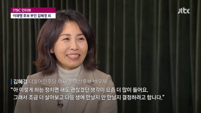 이재명 더불어민주당 대선후보 부인 김혜경 씨. JTBC 방송화면 갈무리