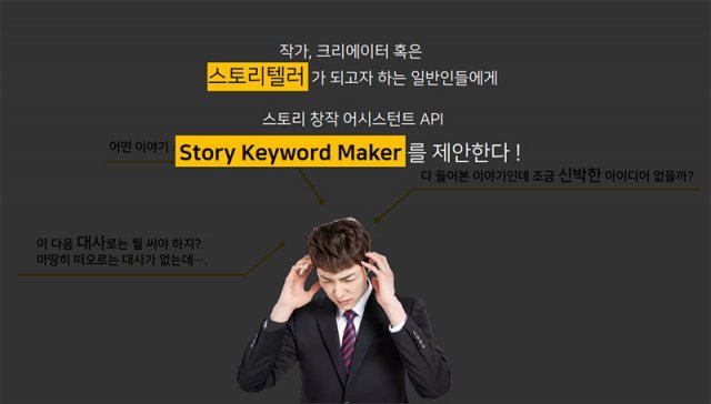 성시경 팀의 스토리 창작 어시스턴트 API, 'Story Keyword Maker' 개요. 제공=한국콘텐츠진흥원