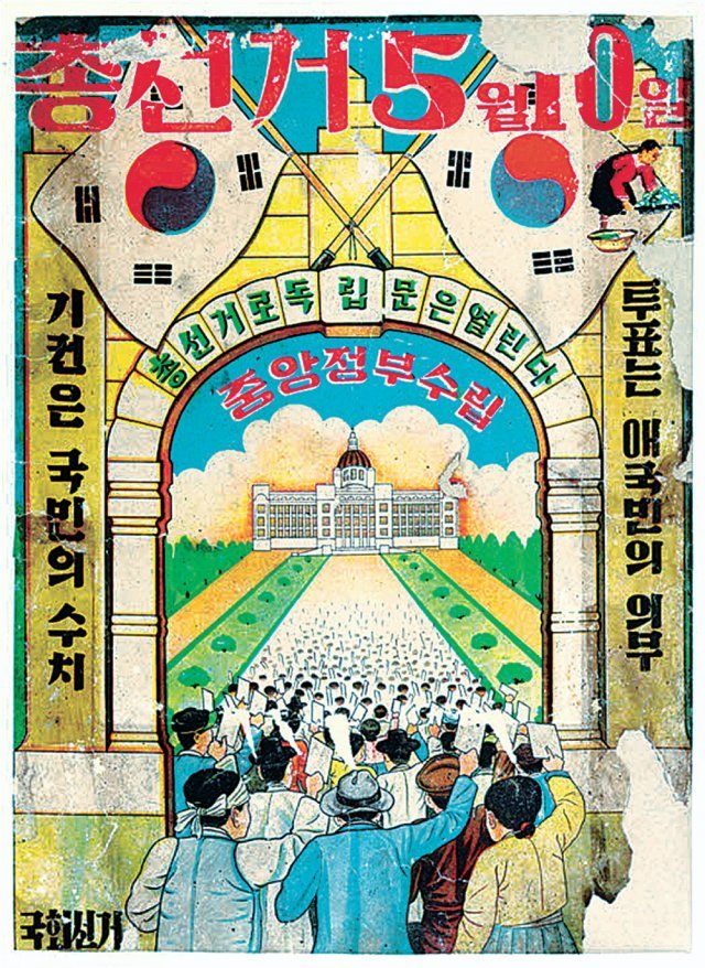 제헌 의원을 선출하기 위해 1948년 5월 10일 실시된 총선거 홍보 포스터. 사진 출처 국립민속박물관