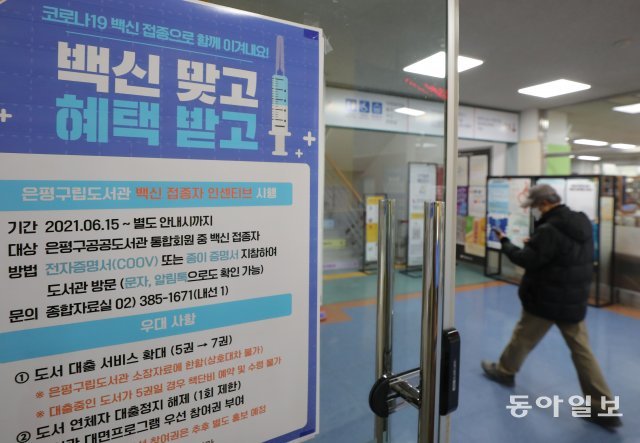 정부가 방역패스 전면 확대 정책을 내놓은 3일 오후 서울 은평구립도서관에 백신 인센티브 관련 안내문이 게재돼 있다.
송은석기자 silverstone@donga