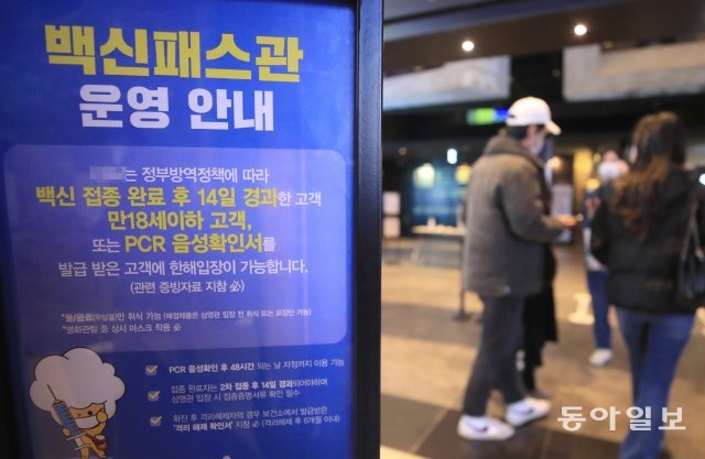 6일부터 4주 동안 사적모임 최대 인원이 수도권 6명, 비수도권 8명으로 제한된다. 사진은 서울시내 한 영화관에 백신패스관 운영 안내문이 붙어 있는 모습. 장승윤기자 tomato99@donga.com
