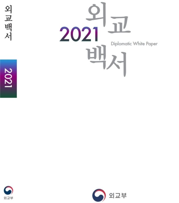 2021 외교백서.(외교부 제공).© 뉴스1